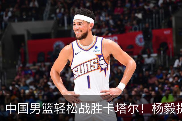 中国男篮轻松战胜卡塔尔！杨毅提议郭艾伦固定解说位置