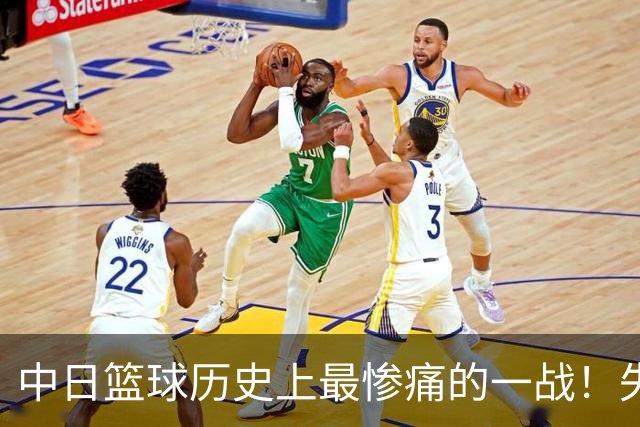 中日篮球历史上最惨痛的一战！失利背后的反思与呼声