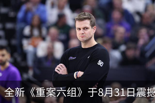 全新《重案六组》于8月31日震撼上线，刑侦剧情再度引发热潮