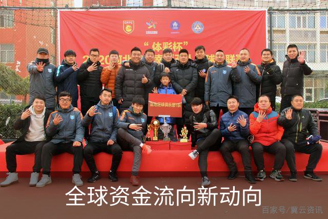 全球资金流向新动向
