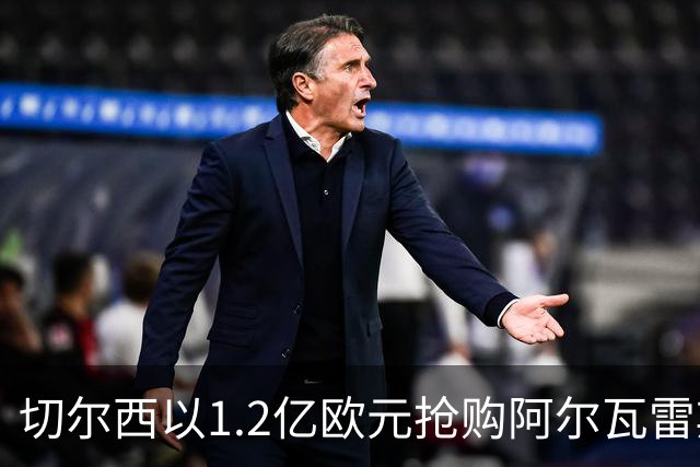 切尔西以1.2亿欧元抢购阿尔瓦雷斯，转会即将完成