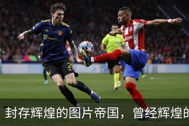 封存辉煌的图片帝国，曾经辉煌的Getty Images难逃破产命运