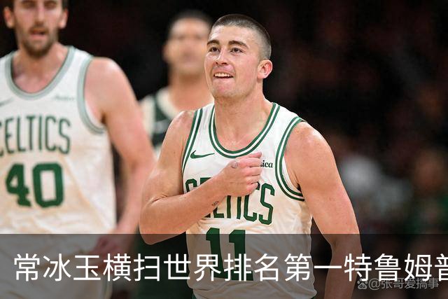 常冰玉横扫世界排名第一特鲁姆普，成功闯入武汉公开赛四强