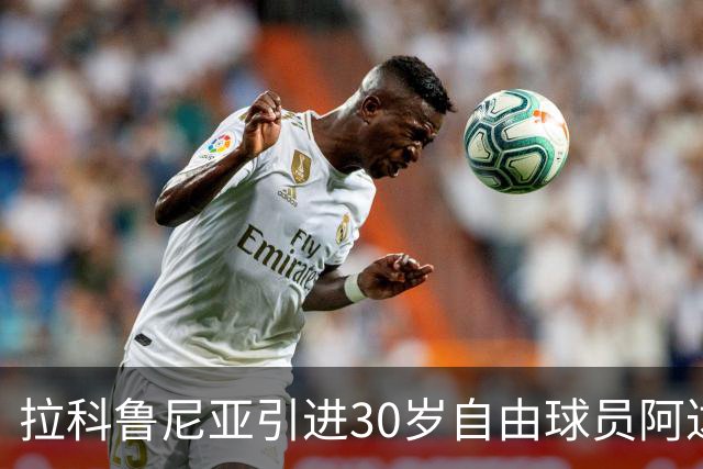 拉科鲁尼亚引进30岁自由球员阿达玛·特劳雷 合同至2028年