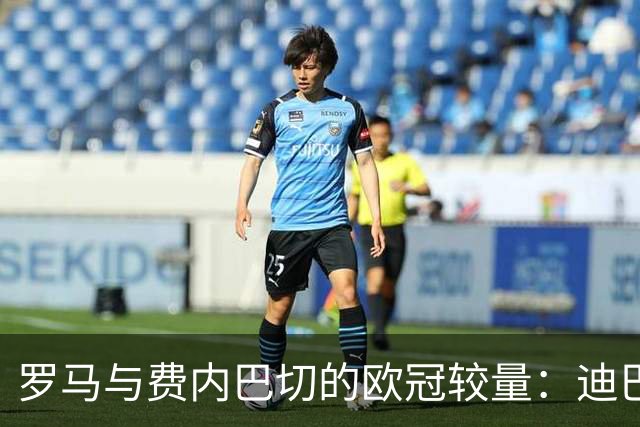 罗马与费内巴切的欧冠较量：迪巴拉、马伦、索莱共谱进攻