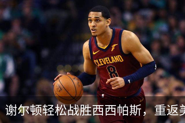 谢尔顿轻松战胜西西帕斯，重返美网四强！