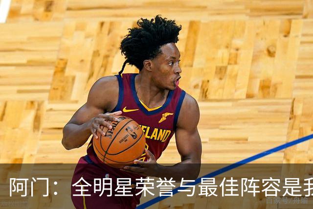 阿门：全明星荣誉与最佳阵容是我的追求