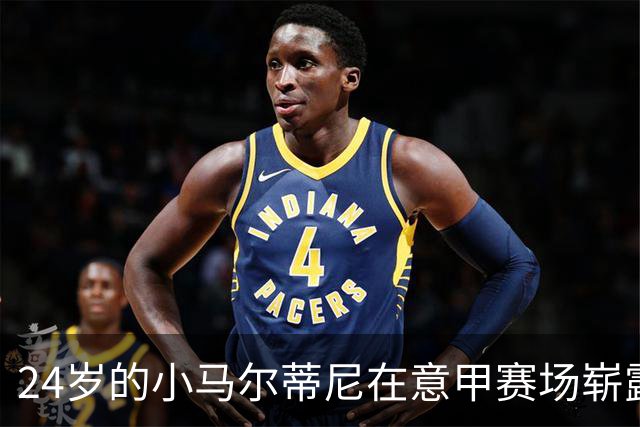 24岁的小马尔蒂尼在意甲赛场崭露头角，连续4场破门助力球队排名第4